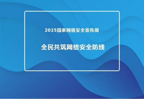 2025國家網(wǎng)絡(luò)安全宣傳周 推進(jìn)網(wǎng)絡(luò)與信息安全軟件開發(fā)，共筑全民網(wǎng)絡(luò)安全防線