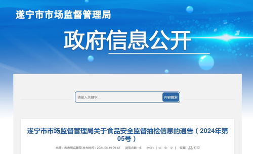 四川省遂寧市食品安全監(jiān)督抽檢信息通告（2024年第05號）與網絡及信息安全軟件開發(fā)關聯(lián)分析